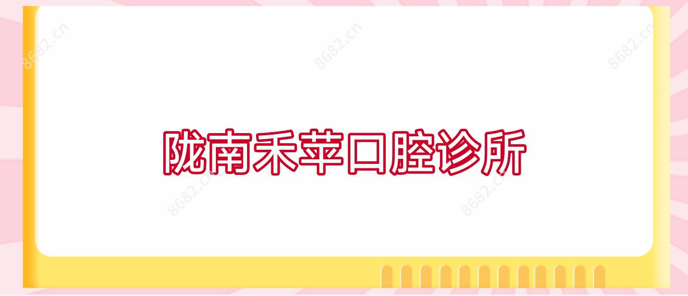 陇南禾苹口腔诊所