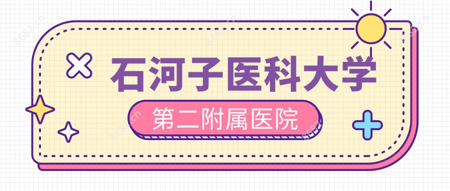 石河子医科大学第二附属医院