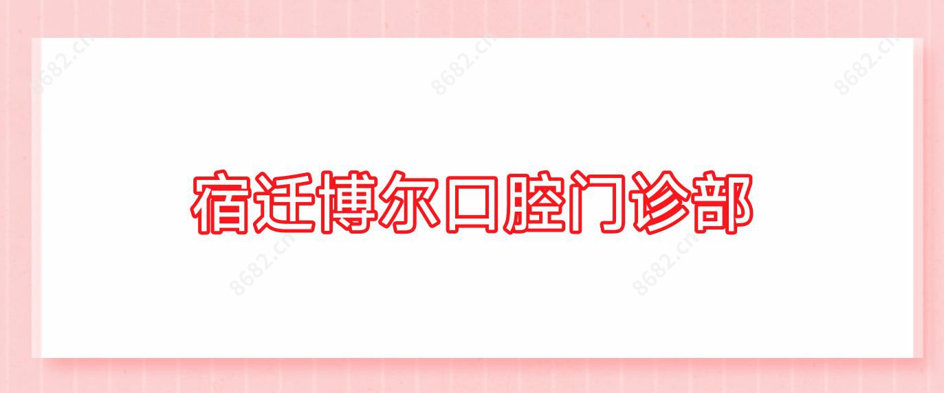 宿迁博尔口腔门诊部