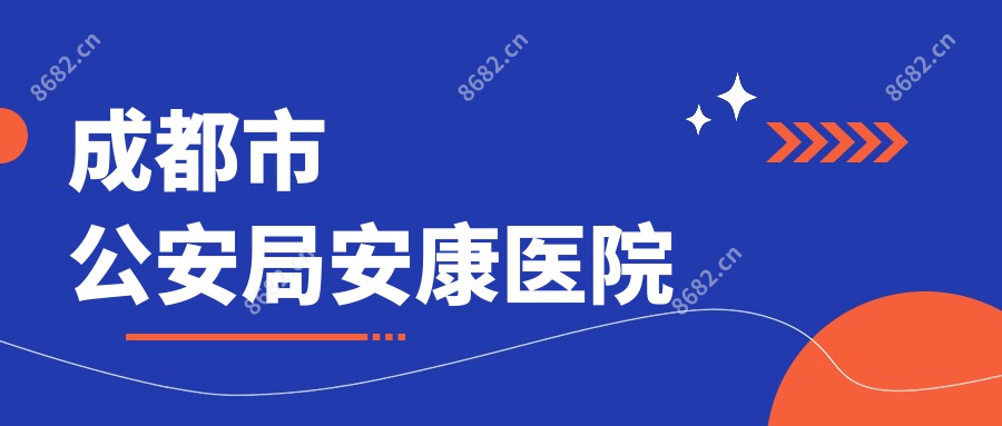 成都市公安局安康医院