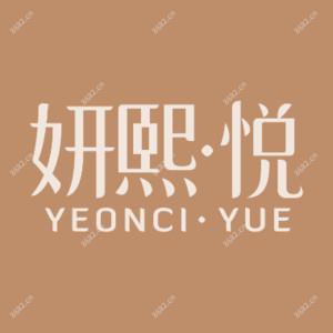 深圳妍熙悦医疗美容诊所