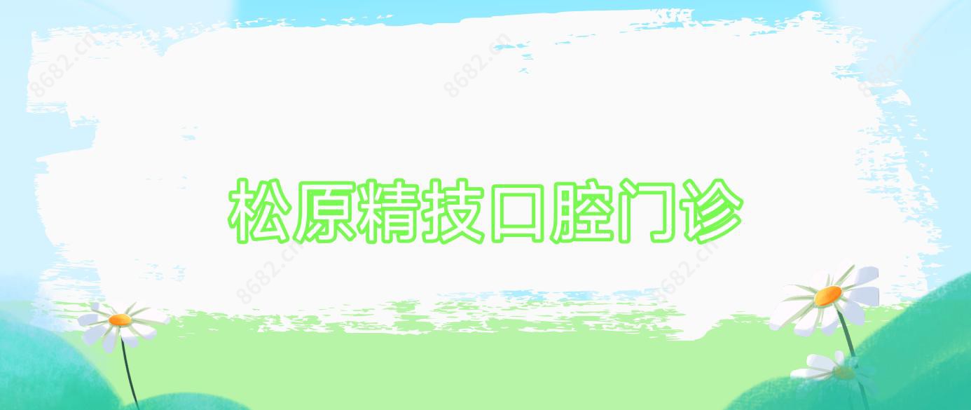 松原精技口腔门诊