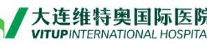 大连维特奥国内外医院