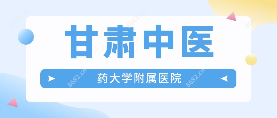 甘肃中医药大学附属医院