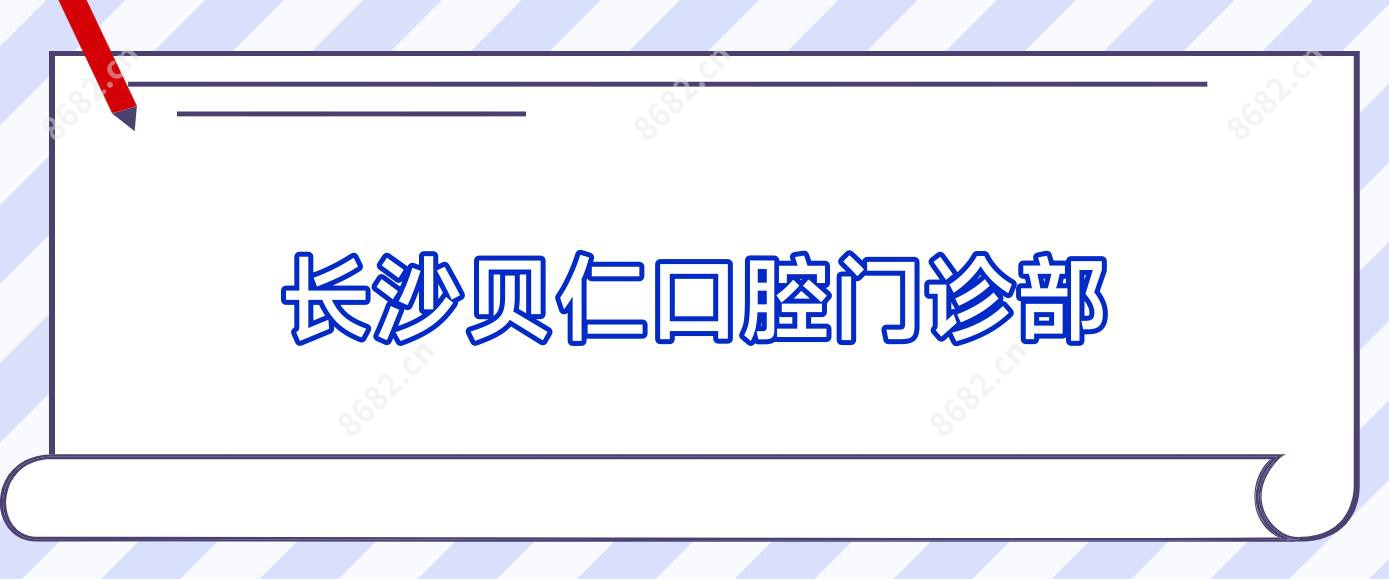 长沙贝仁口腔门诊部