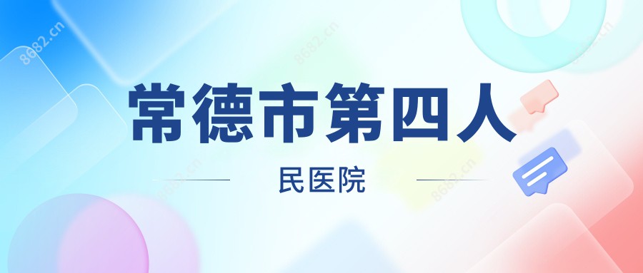 常德市第四人民医院