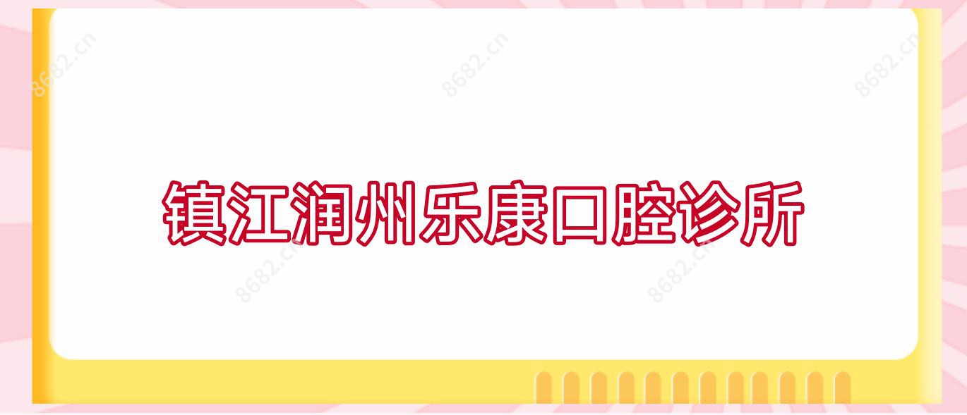 镇江润州乐康口腔诊所