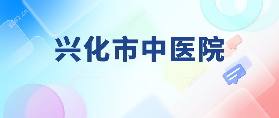 兴化市中医院