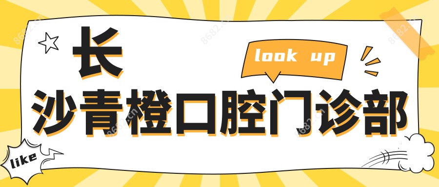 长沙青橙口腔门诊部