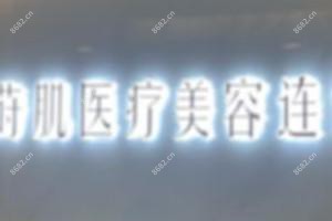 晋安李建明医疗美容诊所