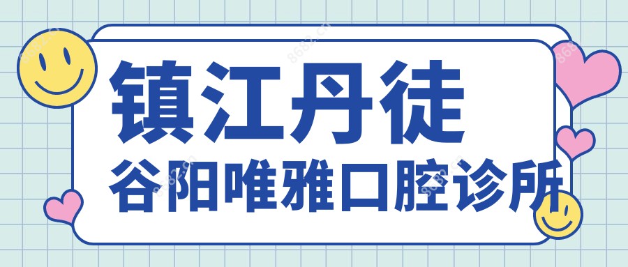 镇江丹徒谷阳唯雅口腔诊所