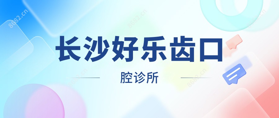长沙好乐齿口腔诊所
