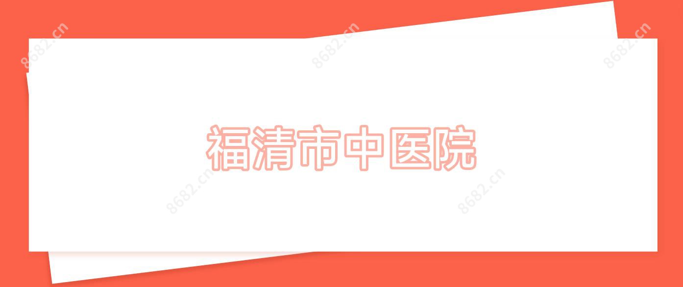 福清市中医院