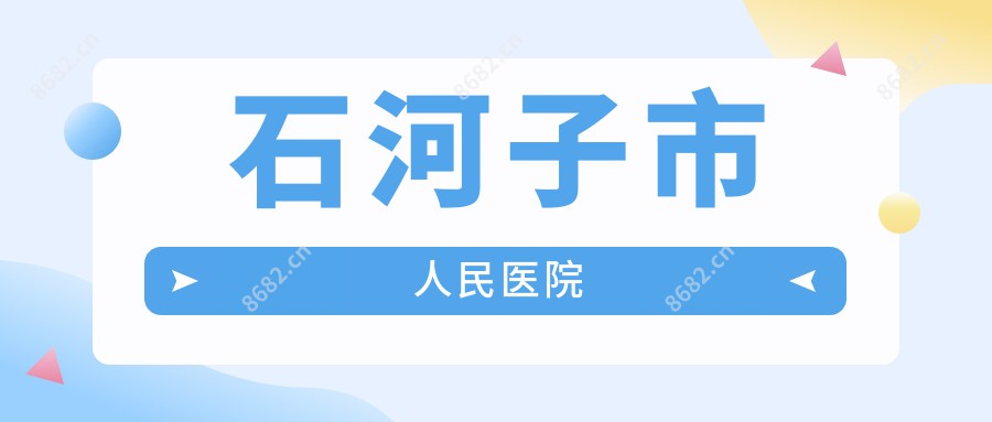 石河子市人民医院