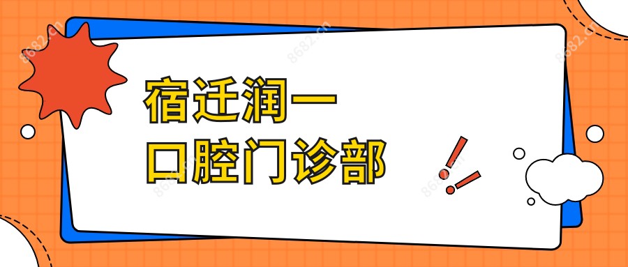 宿迁润一口腔门诊部