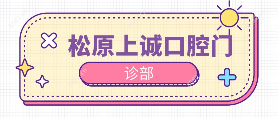 松原上诚口腔门诊部