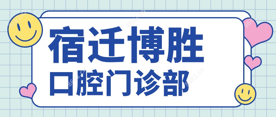 宿迁博胜口腔门诊部