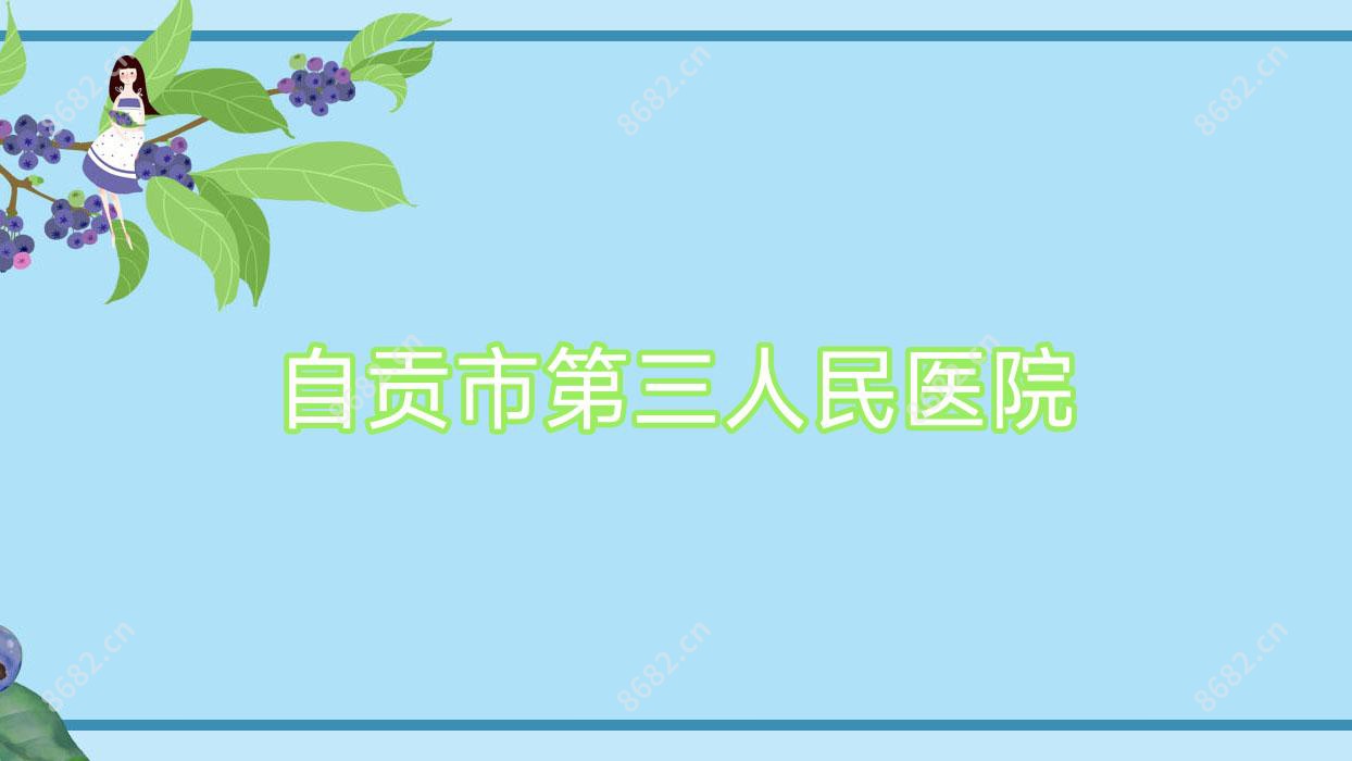 自贡市第三人民医院