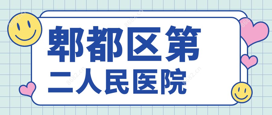 郫都区第二人民医院