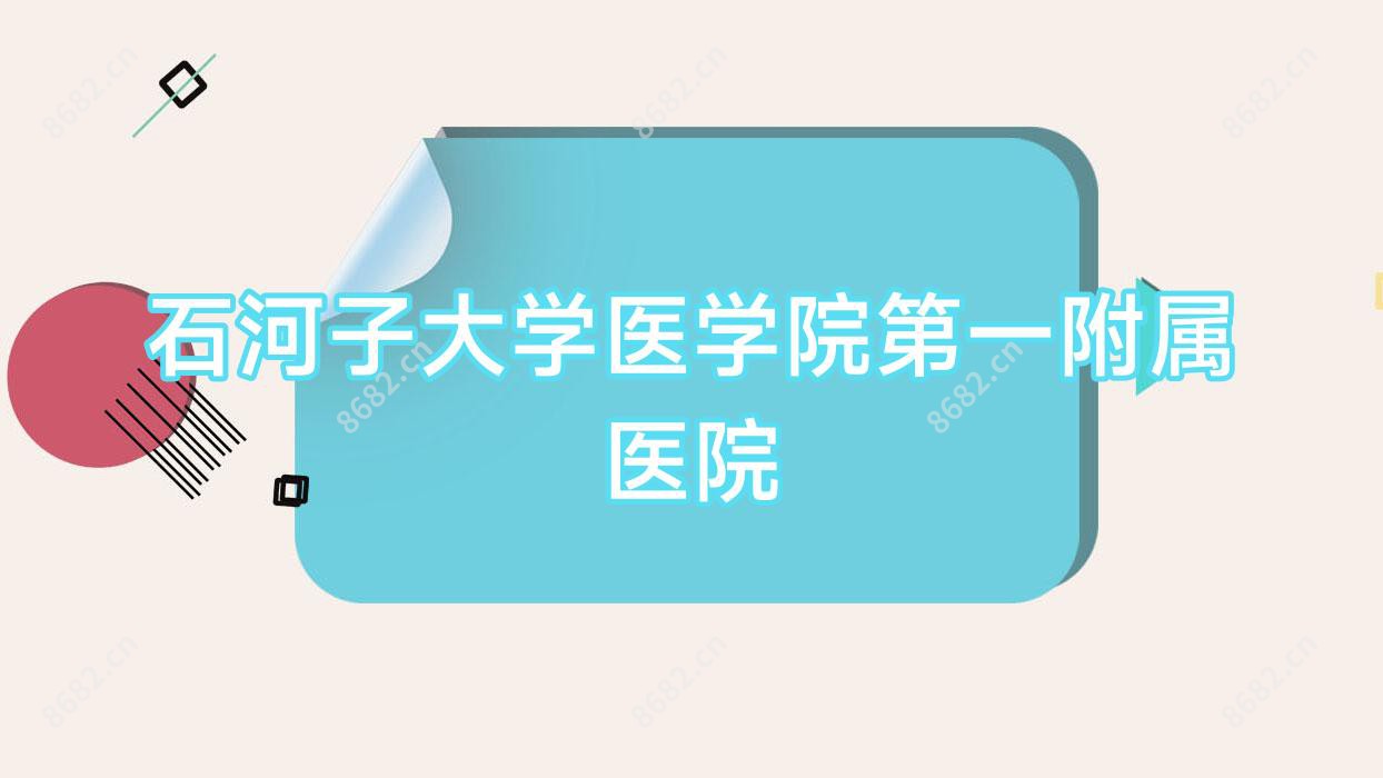 石河子大学医学院一附属医院