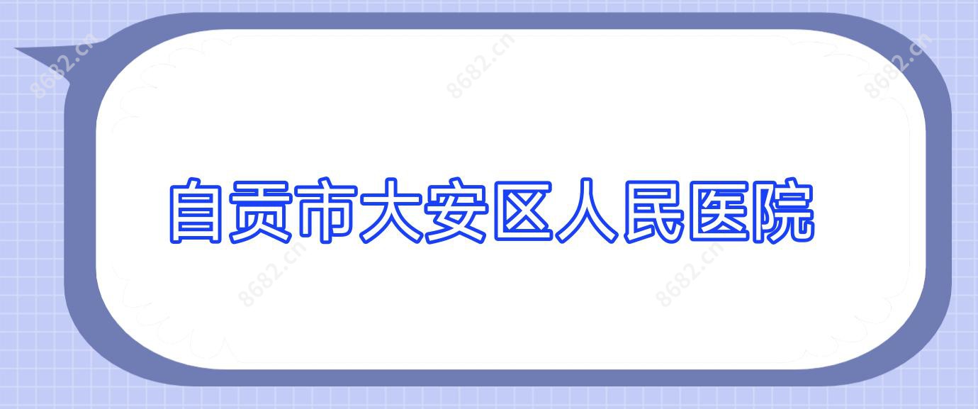 自贡市大安区人民医院