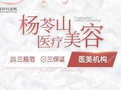 福州仓山杨苓山美容外科