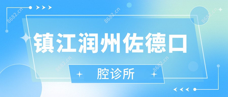 镇江润州佐德口腔诊所