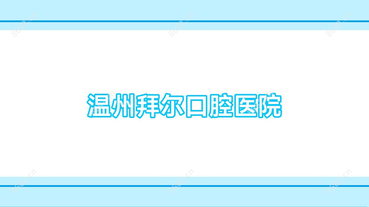 温州拜尔口腔医院