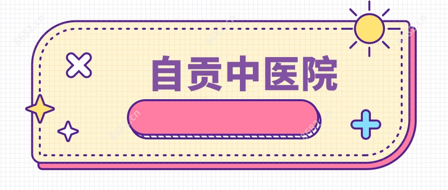 自贡中医院
