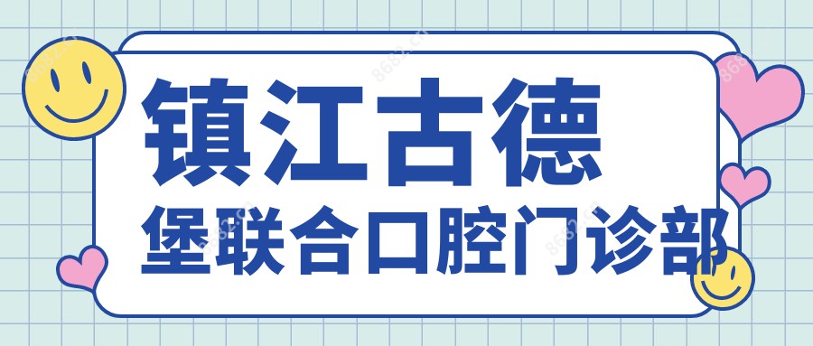 镇江古德堡联合口腔门诊部