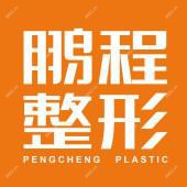 深圳鹏程医疗美容(创始总院)
