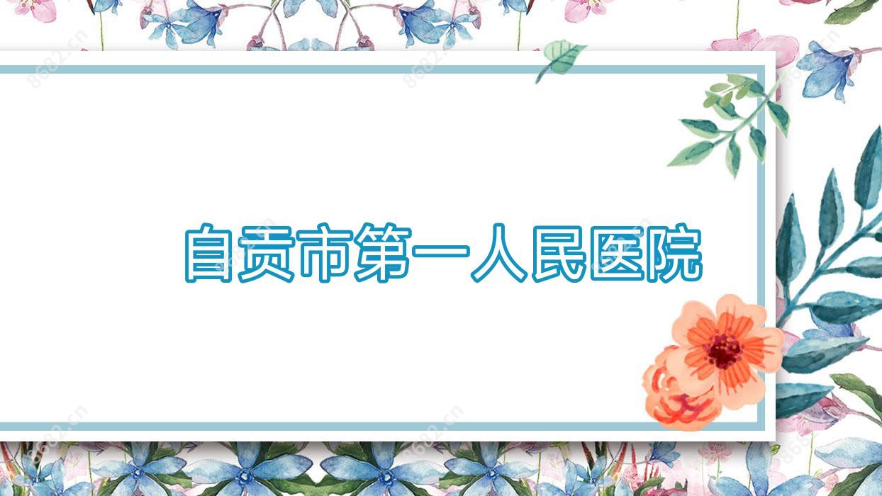 自贡市一人民医院