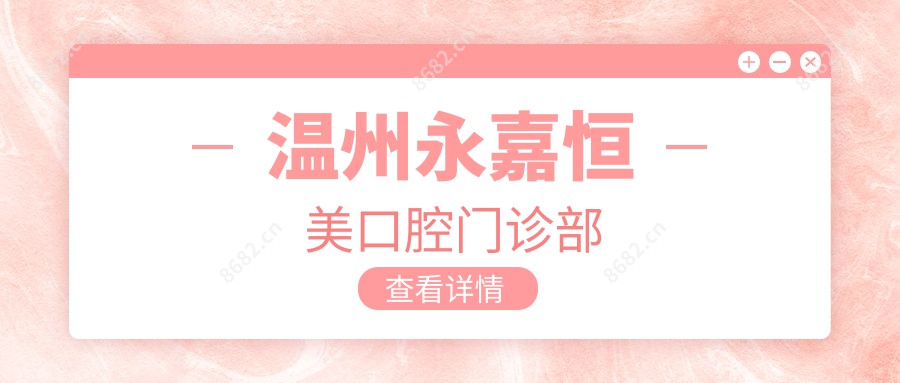 温州永嘉恒美口腔门诊部