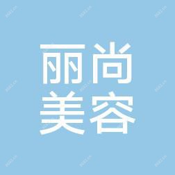 大连丽尚美容
