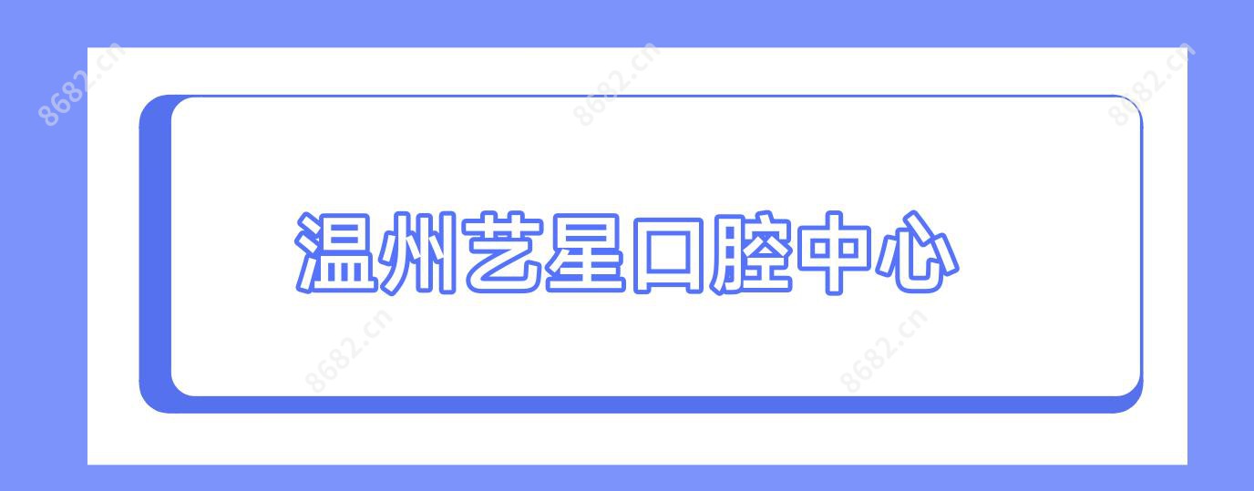 温州艺星口腔中心