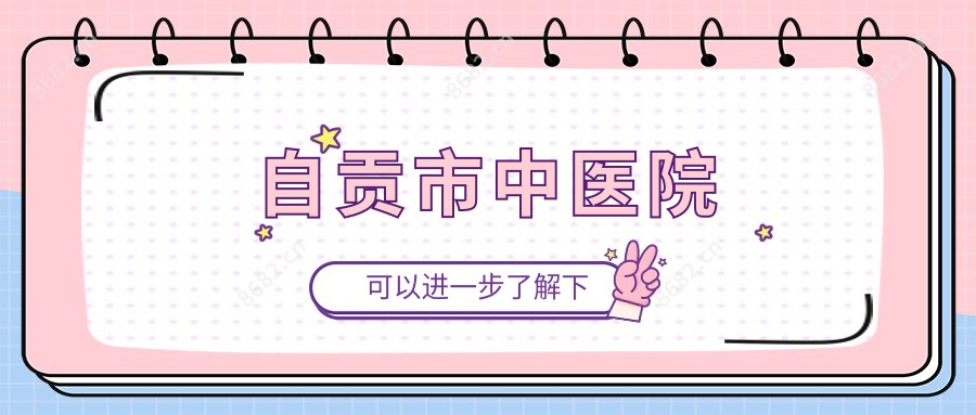 自贡市中医院