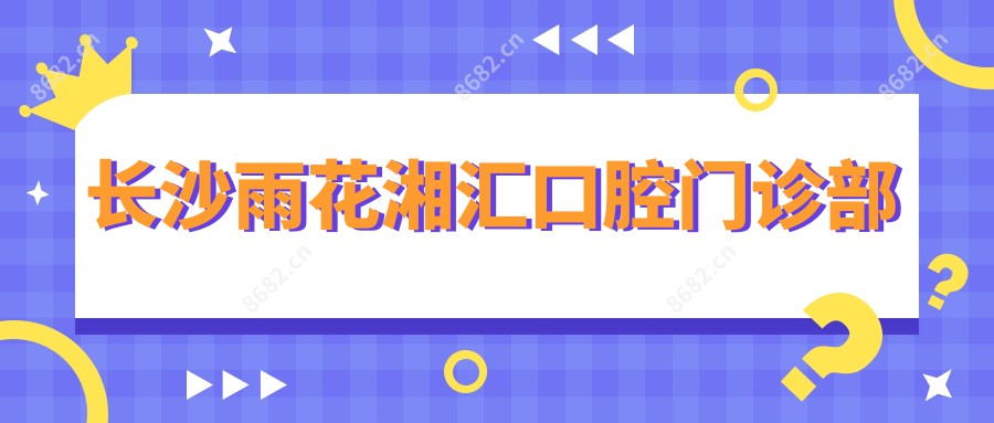 长沙雨花湘汇口腔门诊部