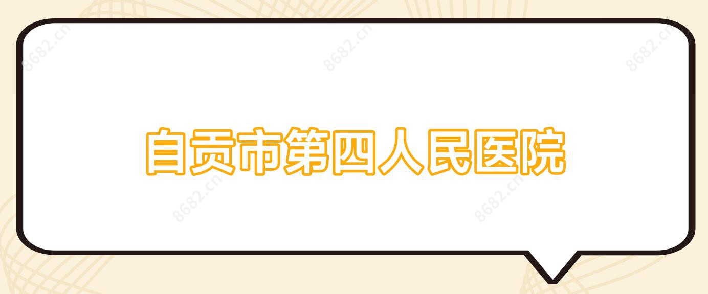 自贡市第四人民医院