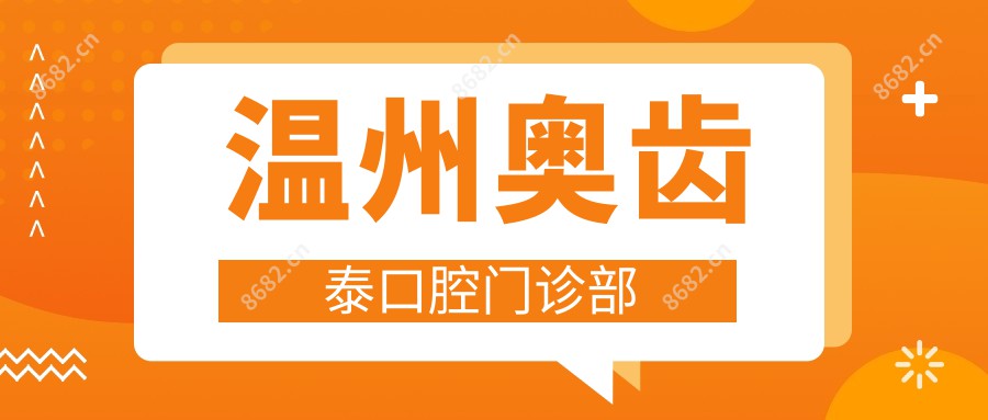 温州奥齿泰口腔门诊部
