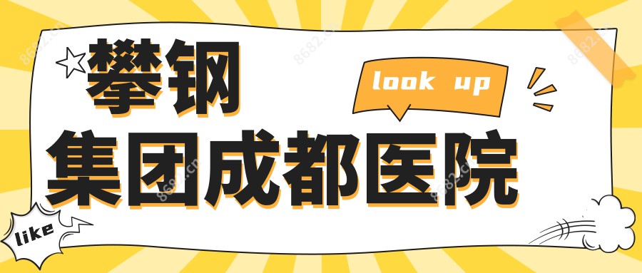 攀钢集团成都医院