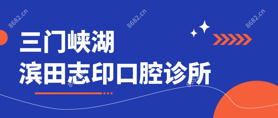 三门峡湖滨田志印口腔诊所
