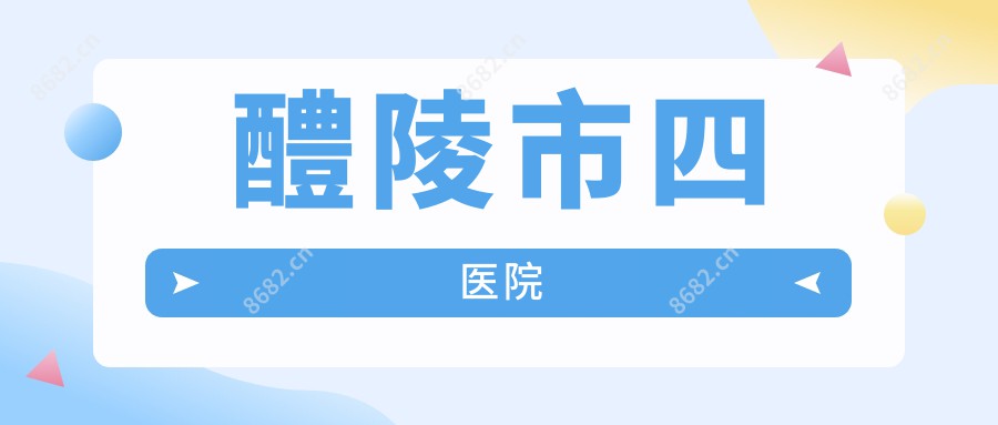 醴陵市四医院