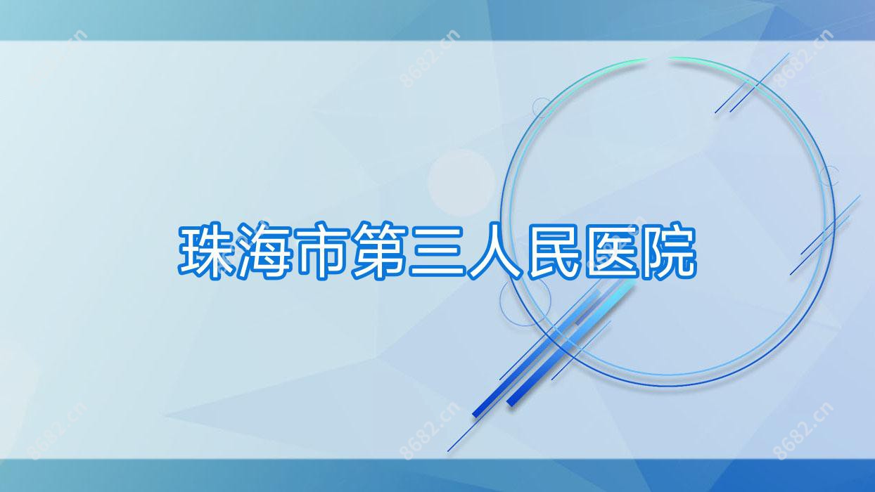 珠海市第三人民医院