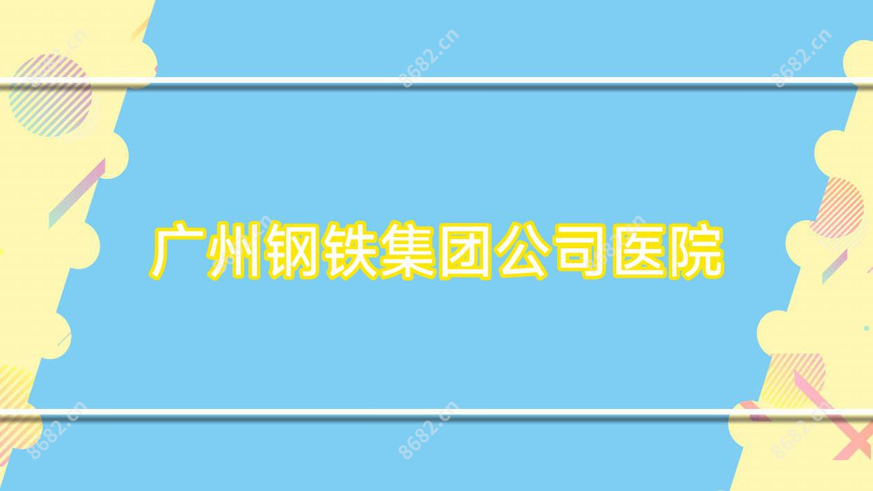 广州钢铁集团公司医院