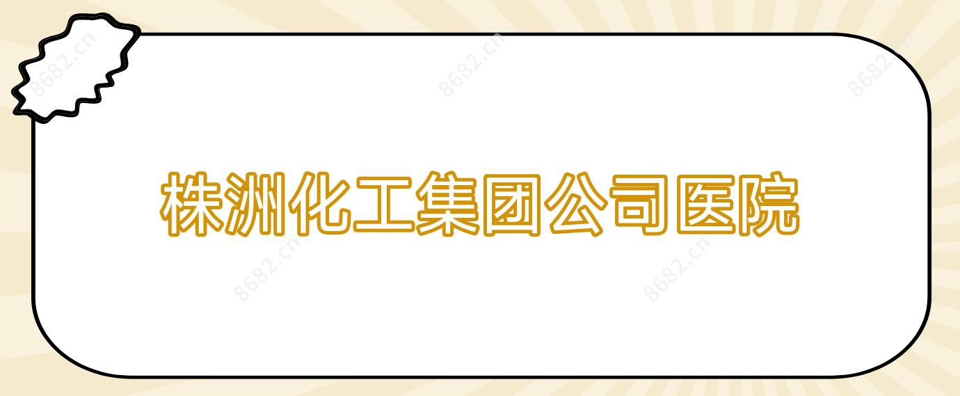 株洲化工集团公司医院
