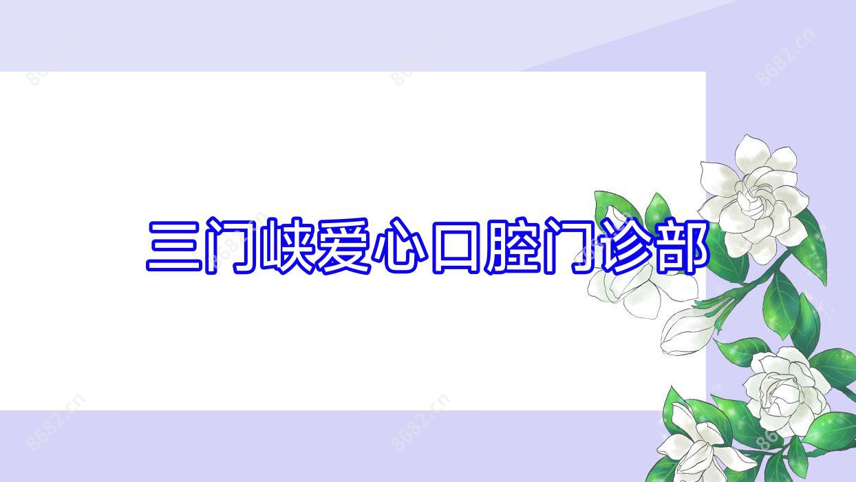 三门峡爱心口腔门诊部