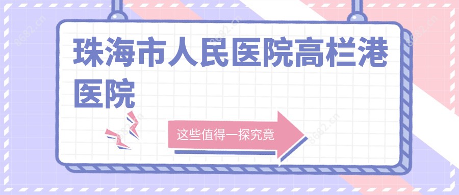珠海市人民医院高栏港医院