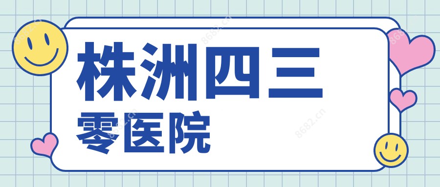 株洲四三零医院