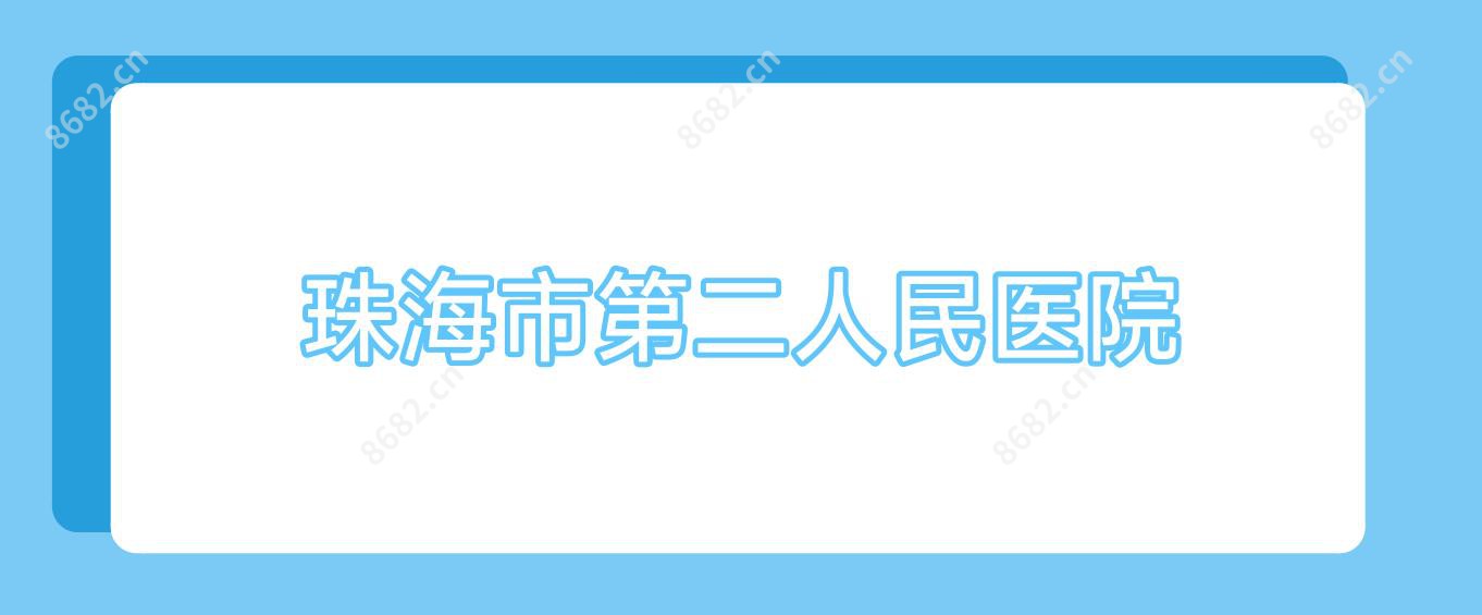 珠海市第二人民医院
