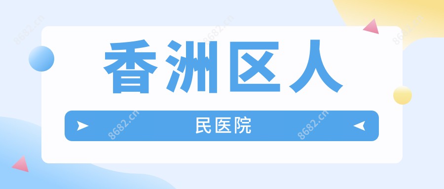 香洲区人民医院